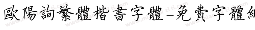 欧阳询繁体楷书字体字体转换