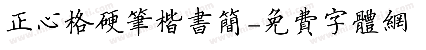 正心格硬笔楷书简字体转换