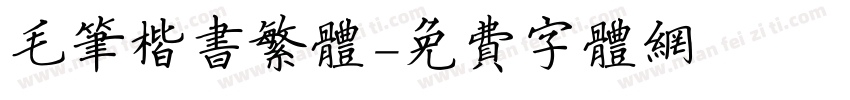 毛笔楷书繁体字体转换