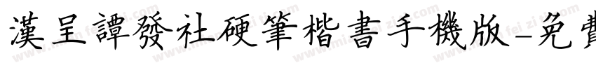 汉呈谭发社硬笔楷书手机版字体转换