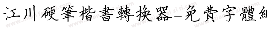 江川硬笔楷书转换器字体转换