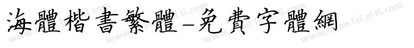 海体楷书繁体字体转换