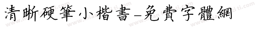 清晰硬笔小楷书字体转换
