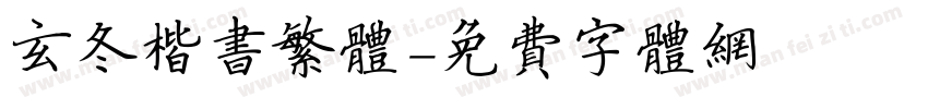 玄冬楷书繁体字体转换