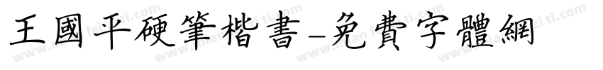 王国平硬笔楷书字体转换