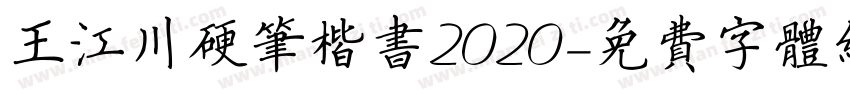 王江川硬笔楷书2020字体转换