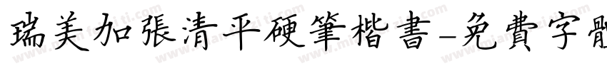 瑞美加张清平硬笔楷书字体转换