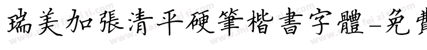 瑞美加张清平硬笔楷书字体字体转换