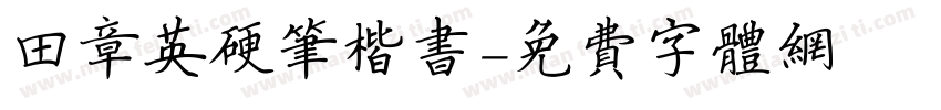 田章英硬笔楷书字体转换