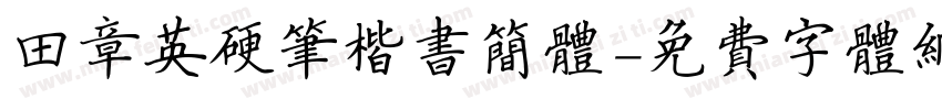 田章英硬笔楷书简体字体转换