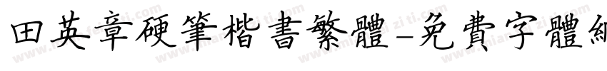 田英章硬笔楷书繁体字体转换
