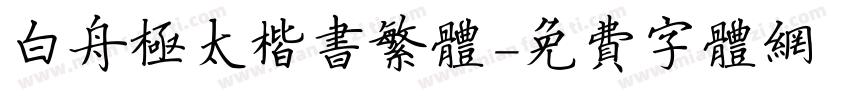 白舟极太楷书繁体字体转换
