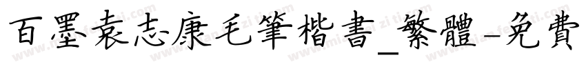 百墨袁志康毛笔楷书_繁体字体转换