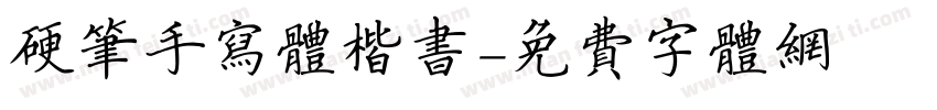 硬笔手写体楷书字体转换