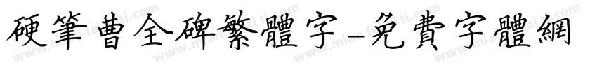 硬笔曹全碑繁体字字体转换
