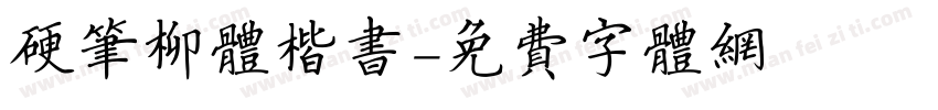 硬笔柳体楷书字体转换