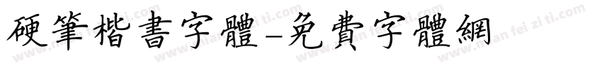硬笔楷书字体字体转换