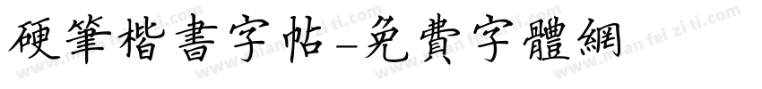 硬笔楷书字帖字体转换