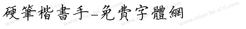 硬笔楷书手字体转换