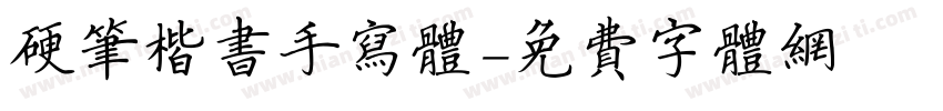 硬笔楷书手写体字体转换