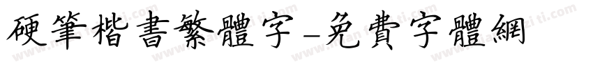 硬笔楷书繁体字字体转换