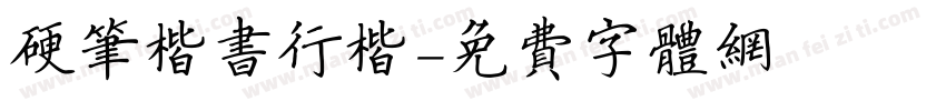 硬笔楷书行楷字体转换