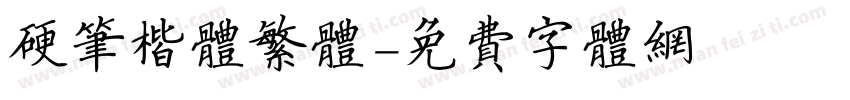 硬笔楷体繁体字体转换