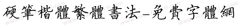 硬笔楷体繁体书法字体转换