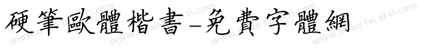 硬笔欧体楷书字体转换