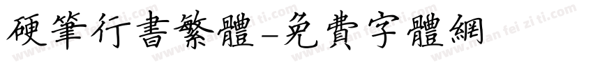 硬笔行书繁体字体转换