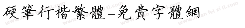 硬笔行楷繁体字体转换