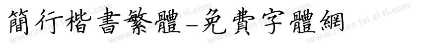 简行楷书繁体字体转换