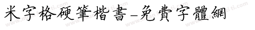 米字格硬笔楷书字体转换