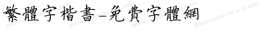 繁体字楷书字体转换