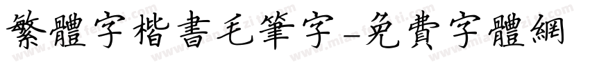 繁体字楷书毛笔字字体转换