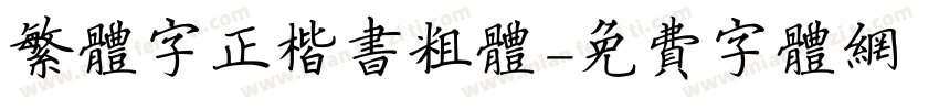 繁体字正楷书粗体字体转换