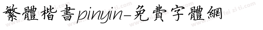 繁体楷书pinyin字体转换