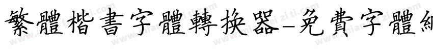 繁体楷书字体转换器字体转换