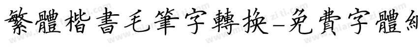 繁体楷书毛笔字转换字体转换