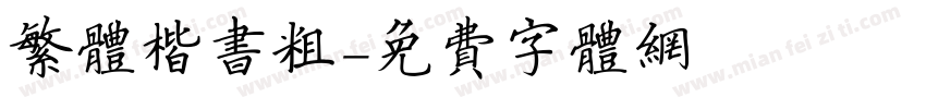 繁体楷书粗字体转换