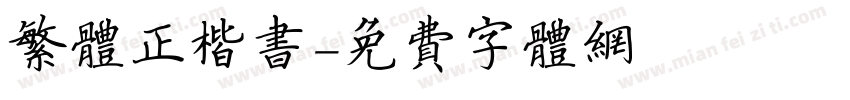 繁体正楷书字体转换