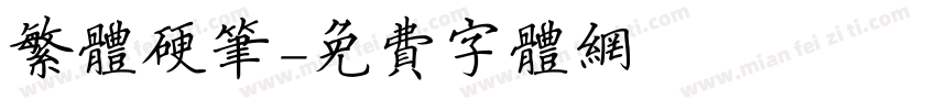 繁体硬笔字体转换