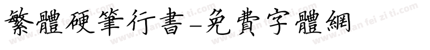 繁体硬笔行书字体转换
