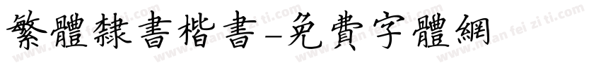 繁体隶书楷书字体转换