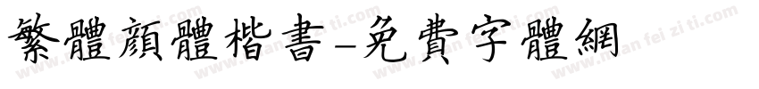 繁体颜体楷书字体转换
