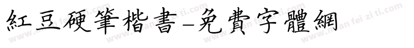 红豆硬笔楷书字体转换