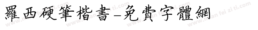 罗西硬笔楷书字体转换