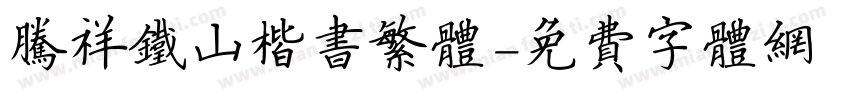 腾祥铁山楷书繁体字体转换