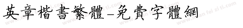 英章楷书繁体字体转换