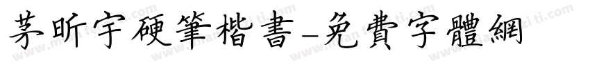 茅昕宇硬笔楷书字体转换